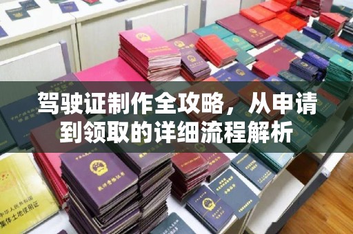 高青驾驶证制作全攻略，从申请到领取的详细流程解析