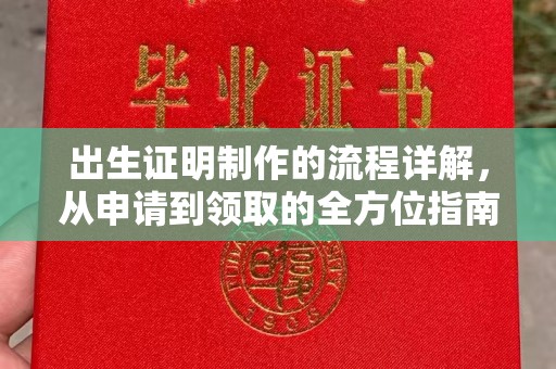 临沂出生证明制作的流程详解，从申请到领取的全方位指南